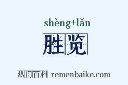 胜览是什么意思的图片